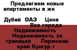 Предлагаем новые апартаменты в жк Oceana Residences (Palm Jumeirah, Дубай, ОАЭ) › Цена ­ 50 958 900 - Все города Недвижимость » Недвижимость за границей   . Пермский край,Кунгур г.